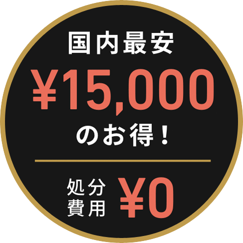 国内最安¥15,000のお得! 処分費用¥0