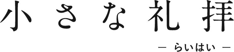 小さな礼拝 -らいはい-