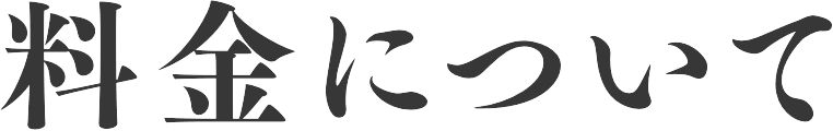 料金について