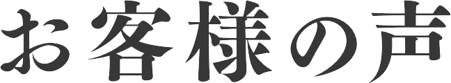 お客様の声